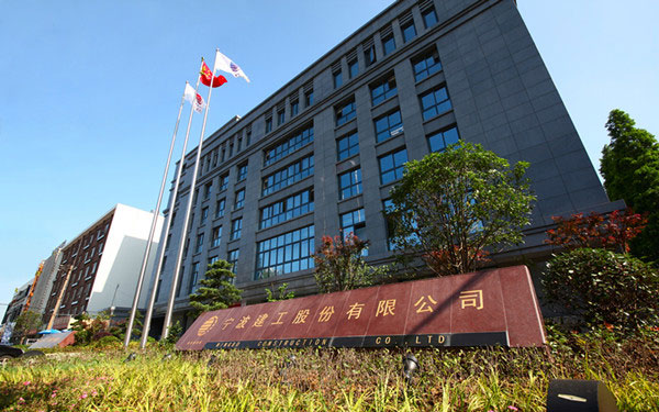 田家庵宁波建工股份有限公司